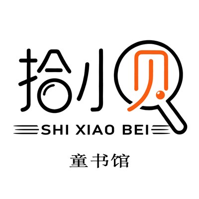 拾小贝童书馆